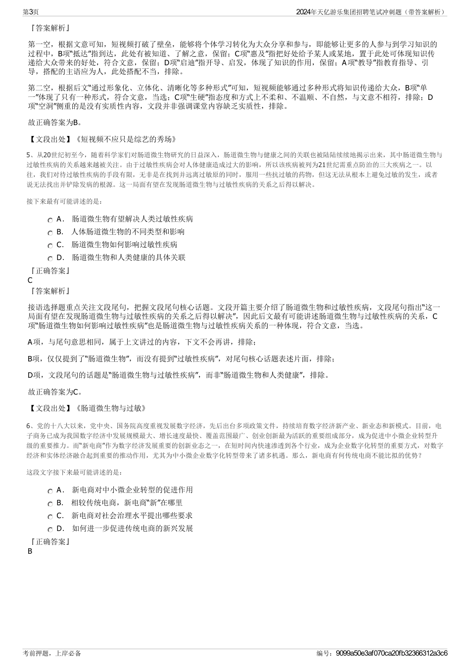 2024年天亿游乐集团招聘笔试冲刺题（带答案解析）_第3页