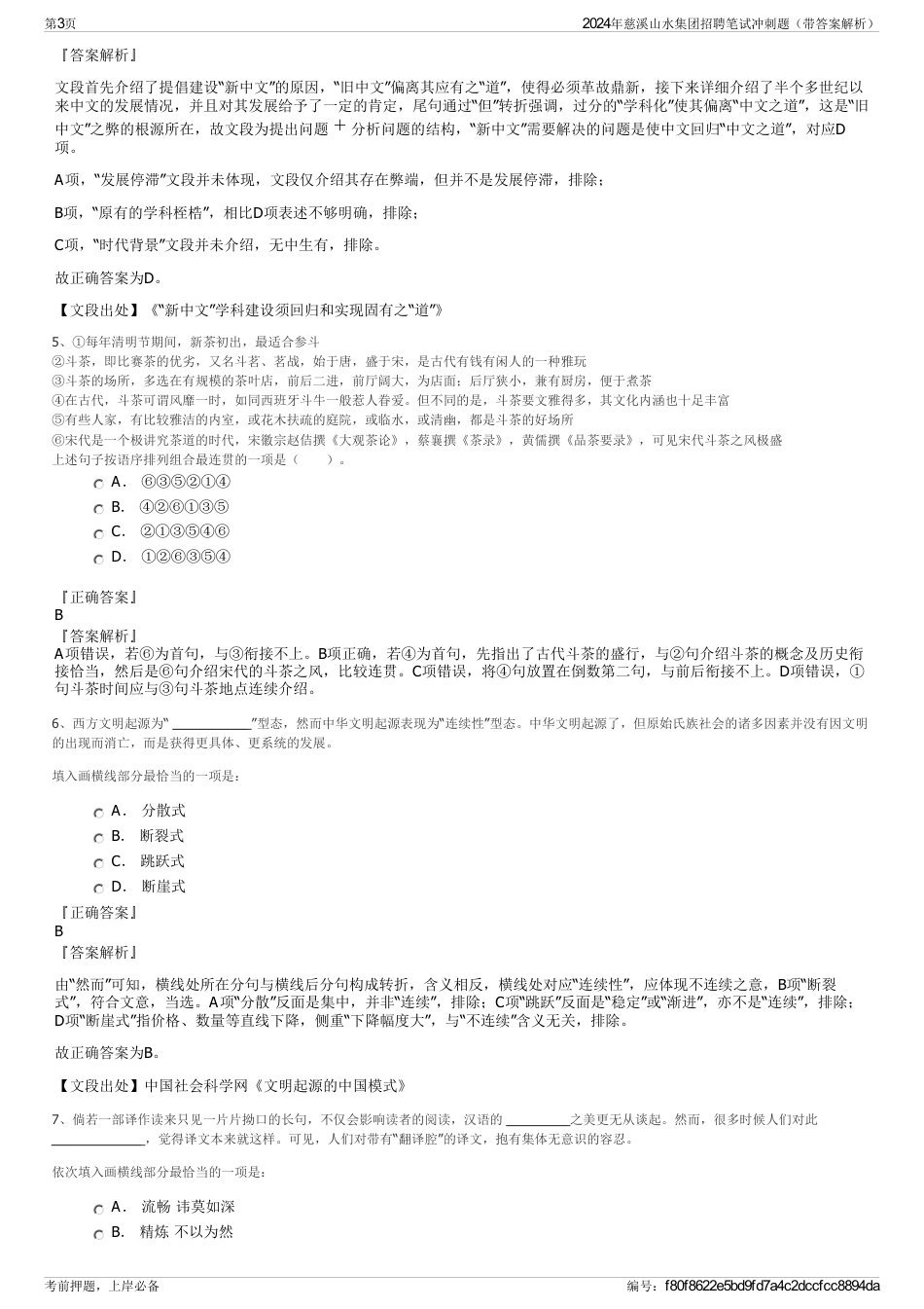 2024年慈溪山水集团招聘笔试冲刺题（带答案解析）_第3页