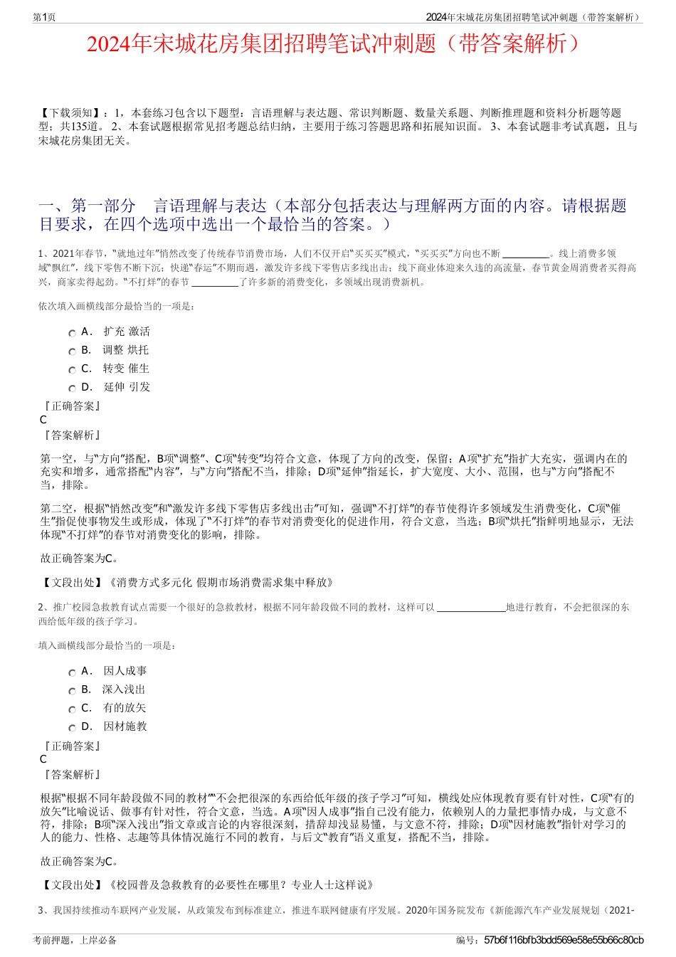2024年宋城花房集团招聘笔试冲刺题（带答案解析）_第1页