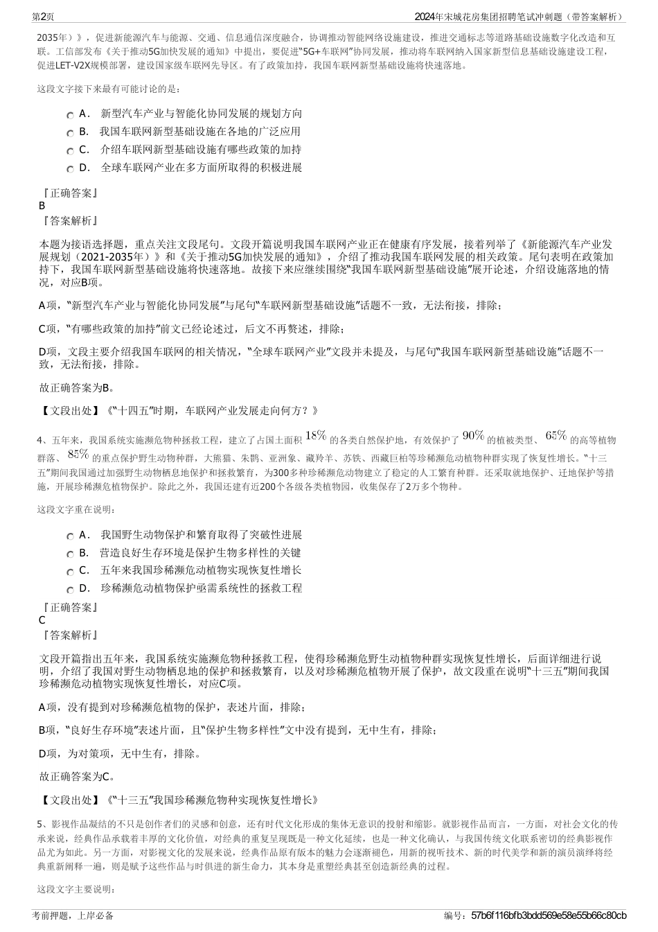 2024年宋城花房集团招聘笔试冲刺题（带答案解析）_第2页