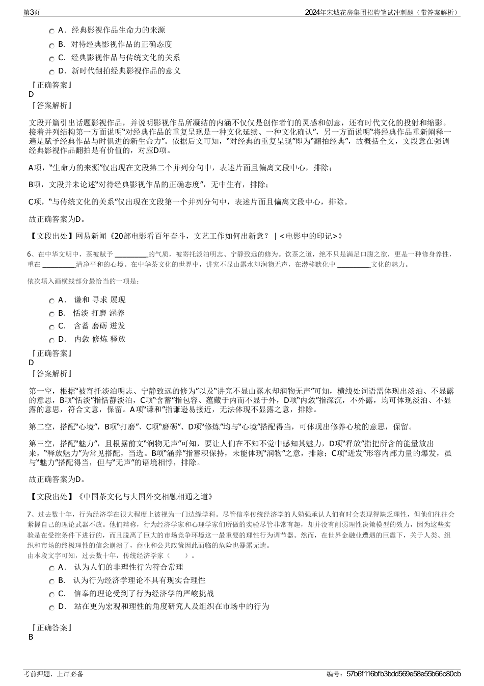 2024年宋城花房集团招聘笔试冲刺题（带答案解析）_第3页