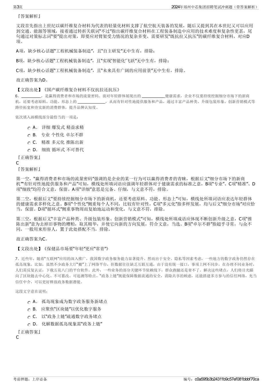 2024年郑州中芯集团招聘笔试冲刺题（带答案解析）_第3页