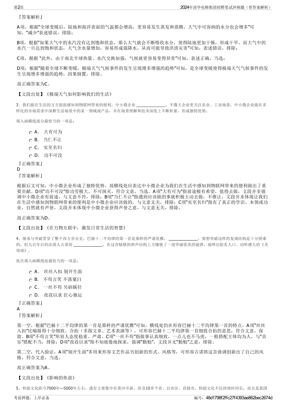 2024年清华电梯集团招聘笔试冲刺题（带答案解析）_第2页