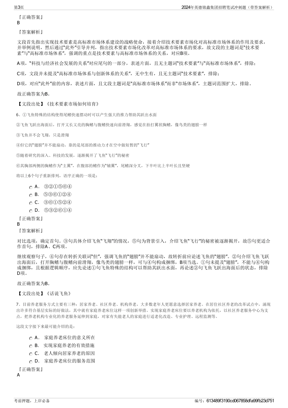 2024年英德锦鑫集团招聘笔试冲刺题（带答案解析）_第3页