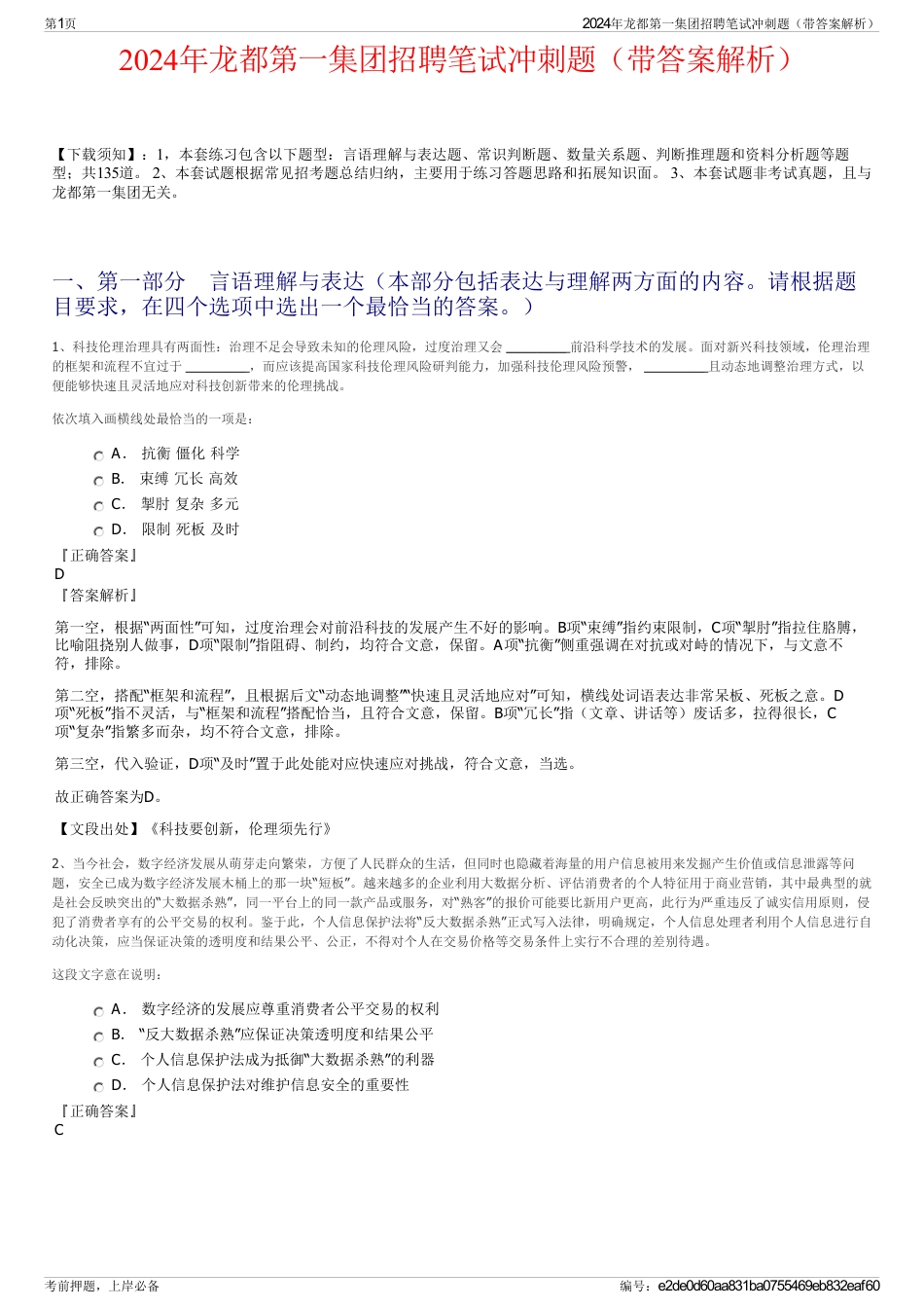 2024年龙都第一集团招聘笔试冲刺题（带答案解析）_第1页