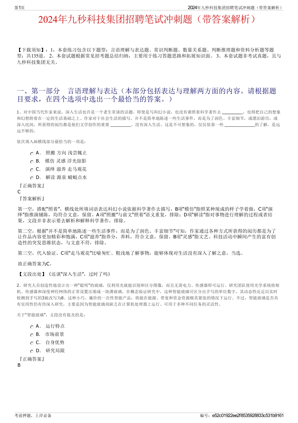 2024年九秒科技集团招聘笔试冲刺题（带答案解析）_第1页