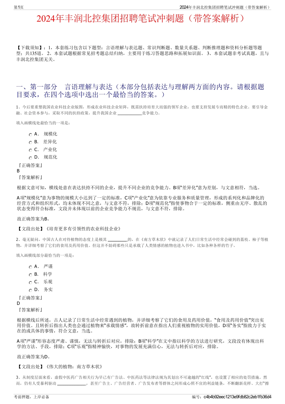 2024年丰润北控集团招聘笔试冲刺题（带答案解析）_第1页