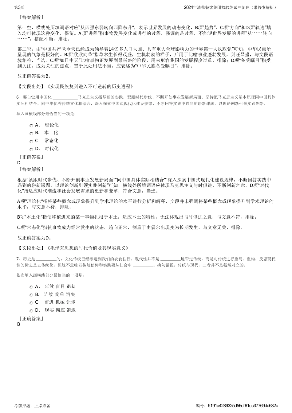 2024年清苑餐饮集团招聘笔试冲刺题（带答案解析）_第3页