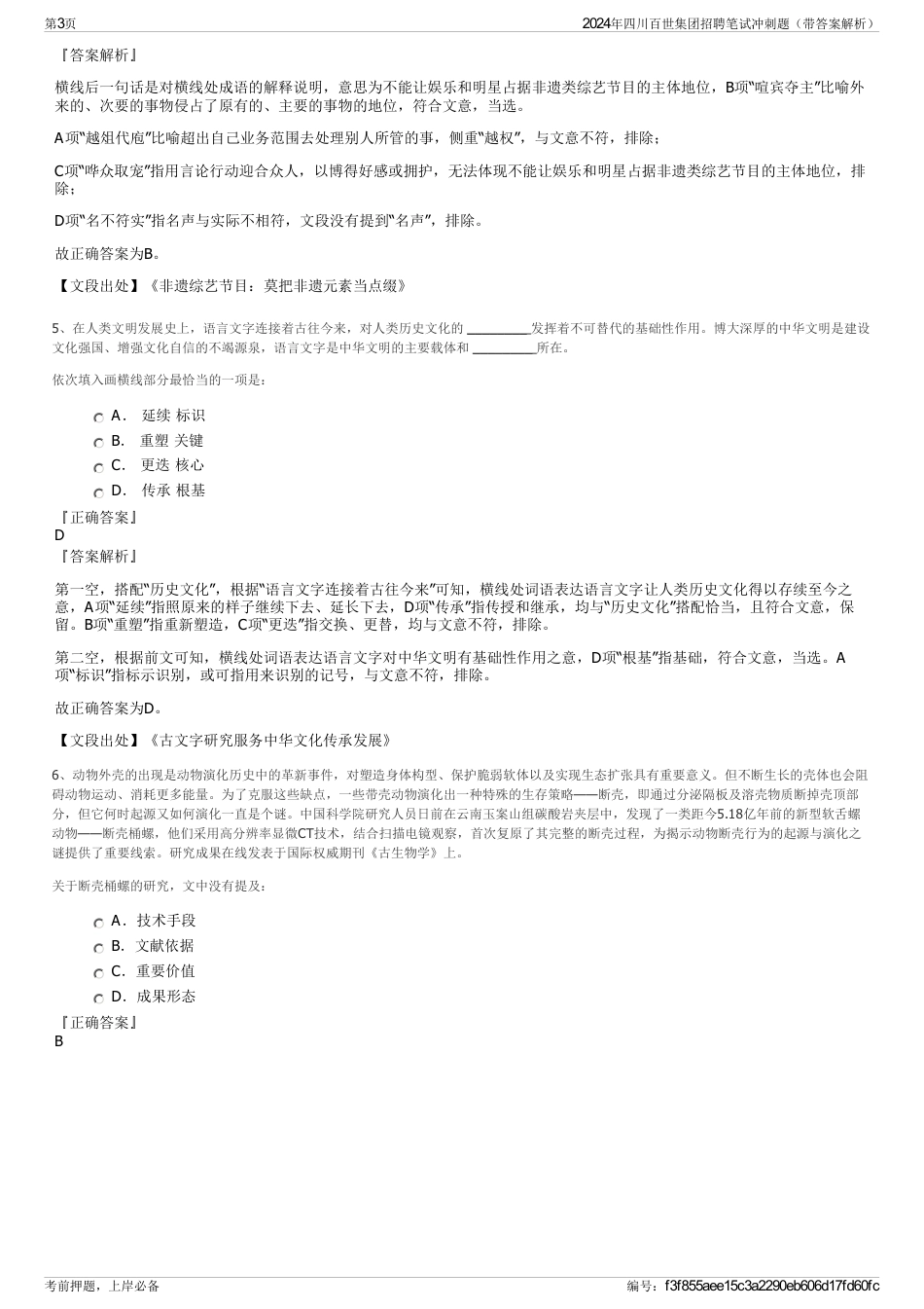 2024年四川百世集团招聘笔试冲刺题（带答案解析）_第3页