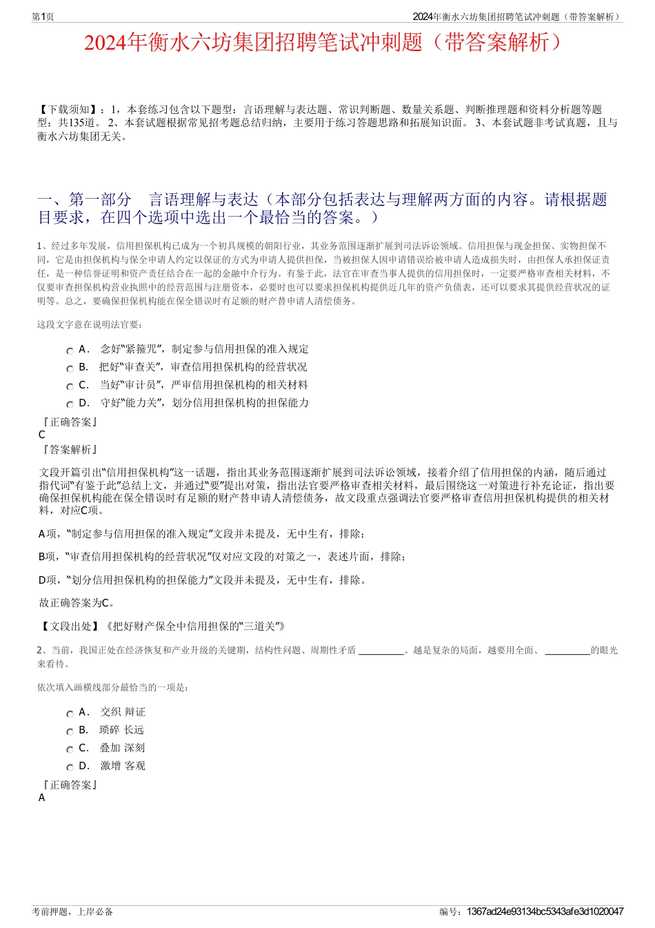 2024年衡水六坊集团招聘笔试冲刺题（带答案解析）_第1页
