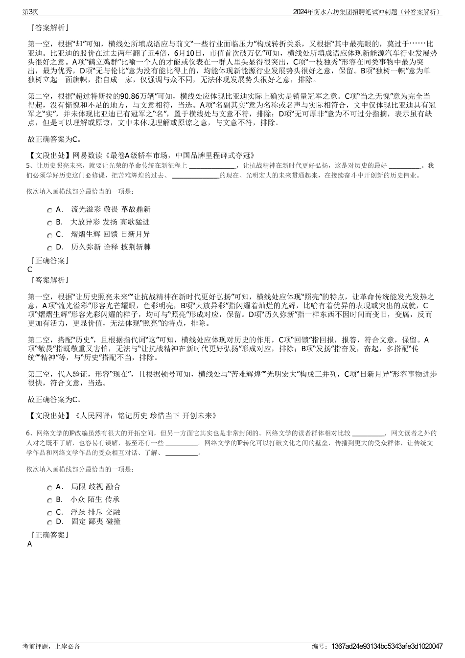 2024年衡水六坊集团招聘笔试冲刺题（带答案解析）_第3页