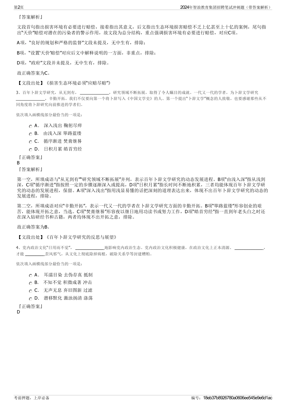 2024年智浪教育集团招聘笔试冲刺题（带答案解析）_第2页