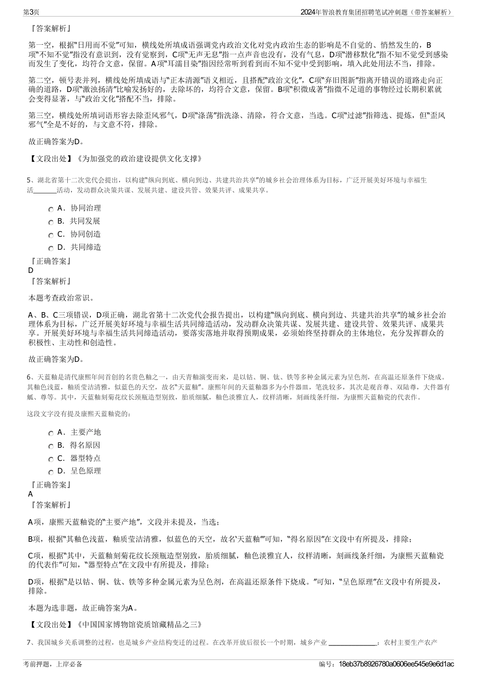 2024年智浪教育集团招聘笔试冲刺题（带答案解析）_第3页
