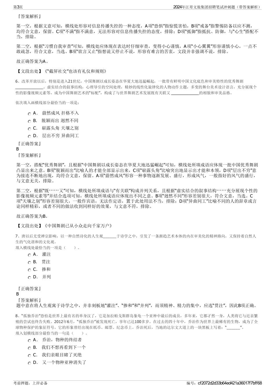 2024年江哥文旅集团招聘笔试冲刺题（带答案解析）_第3页