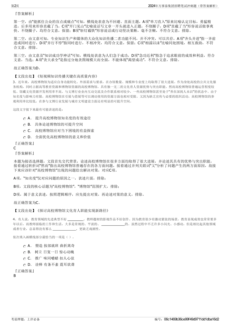 2024年万事泰集团招聘笔试冲刺题（带答案解析）_第2页