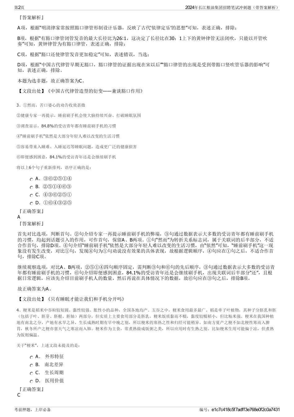 2024年长江粮油集团招聘笔试冲刺题（带答案解析）_第2页