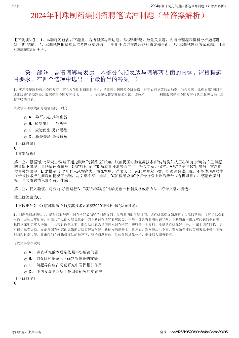2024年利珠制药集团招聘笔试冲刺题（带答案解析）_第1页