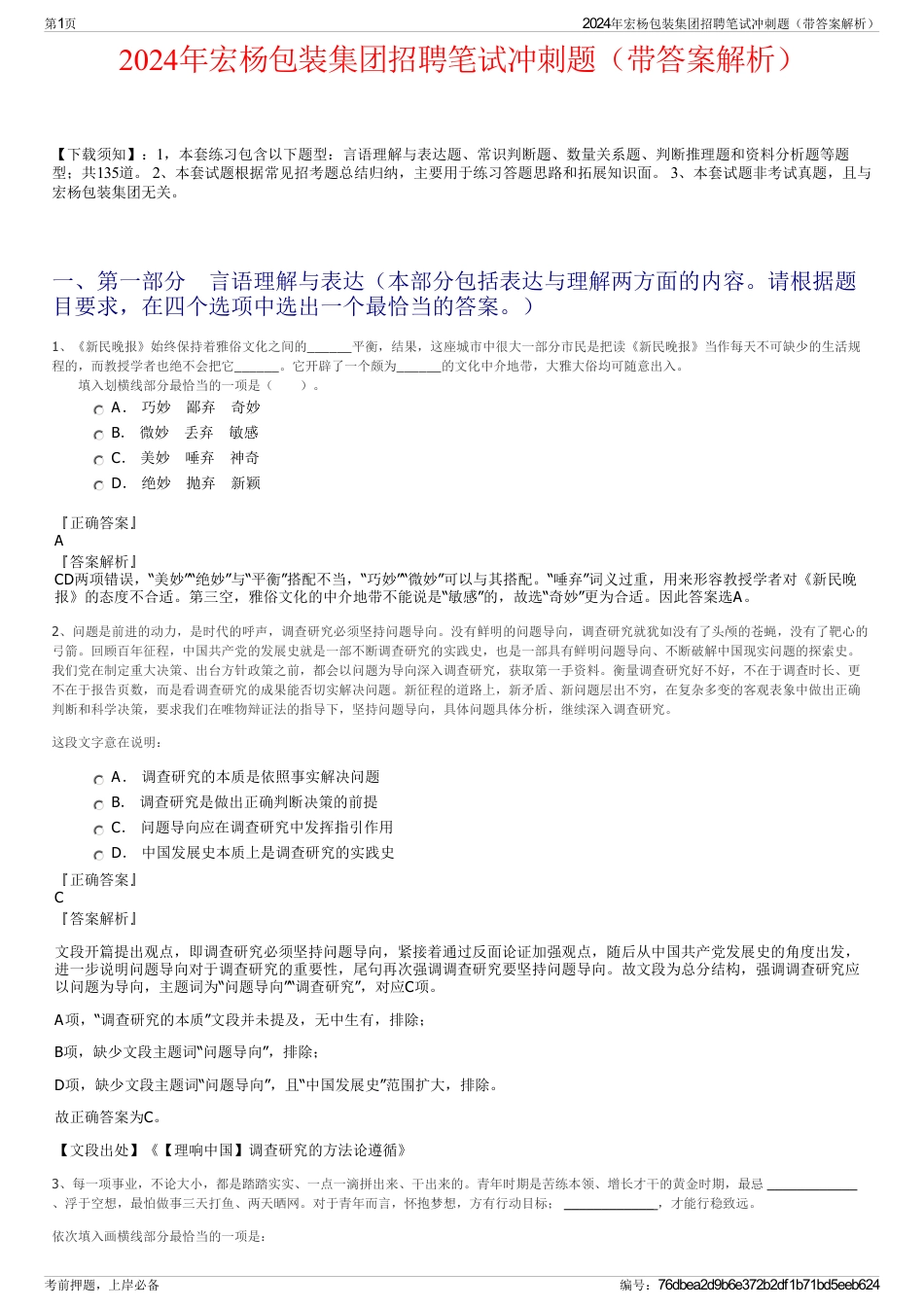 2024年宏杨包装集团招聘笔试冲刺题（带答案解析）_第1页