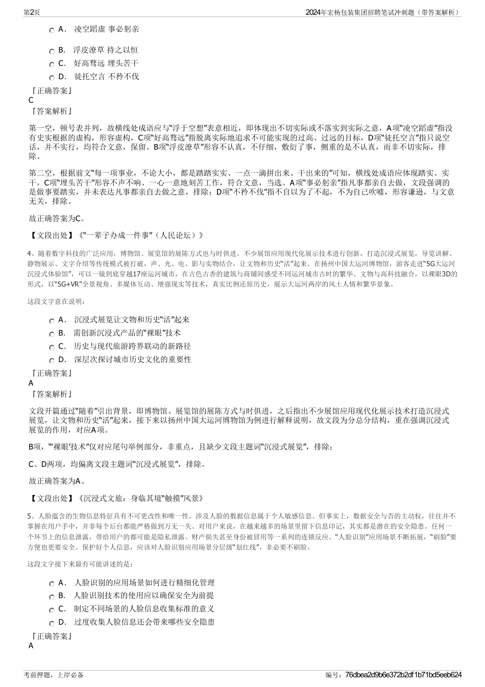 2024年宏杨包装集团招聘笔试冲刺题（带答案解析）_第2页
