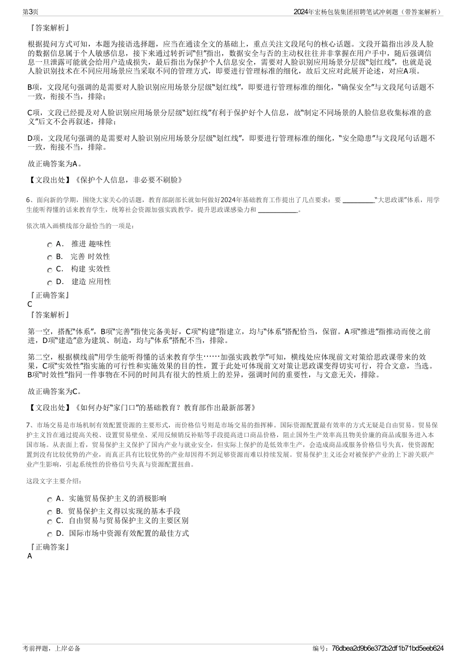 2024年宏杨包装集团招聘笔试冲刺题（带答案解析）_第3页
