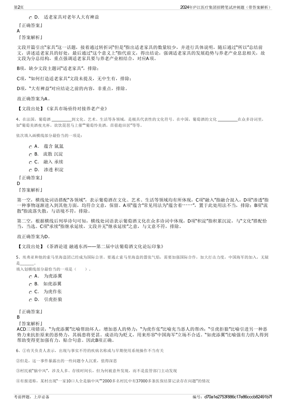 2024年庐江医疗集团招聘笔试冲刺题（带答案解析）_第2页