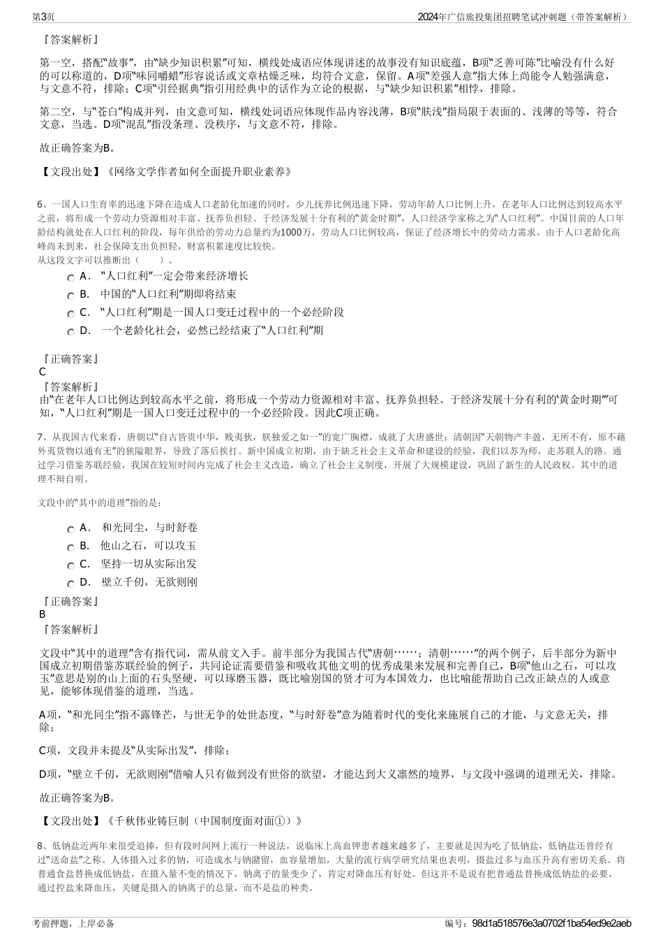 2024年广信旅投集团招聘笔试冲刺题（带答案解析）_第3页