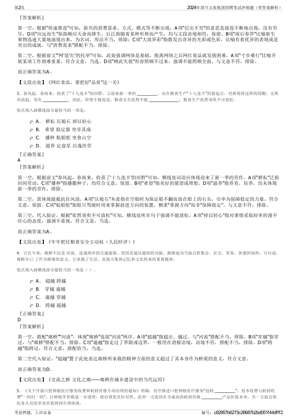 2024年渭川文旅集团招聘笔试冲刺题（带答案解析）_第2页