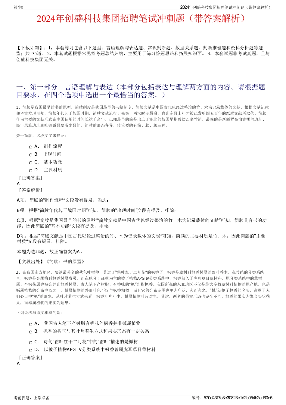 2024年创盛科技集团招聘笔试冲刺题（带答案解析）_第1页