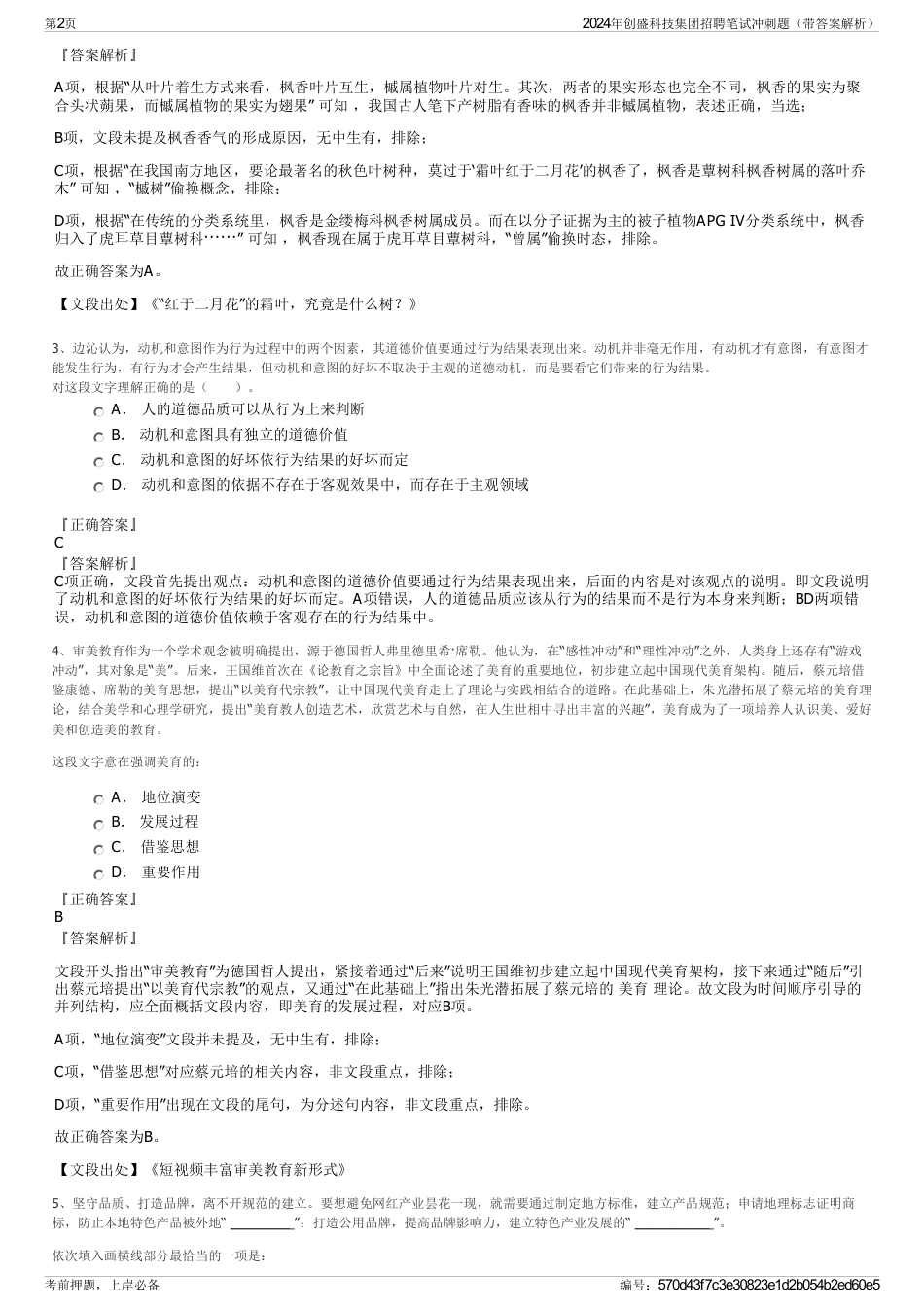 2024年创盛科技集团招聘笔试冲刺题（带答案解析）_第2页