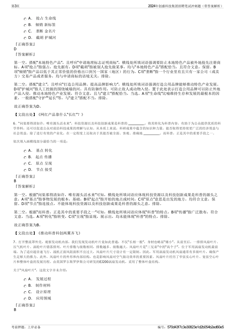 2024年创盛科技集团招聘笔试冲刺题（带答案解析）_第3页