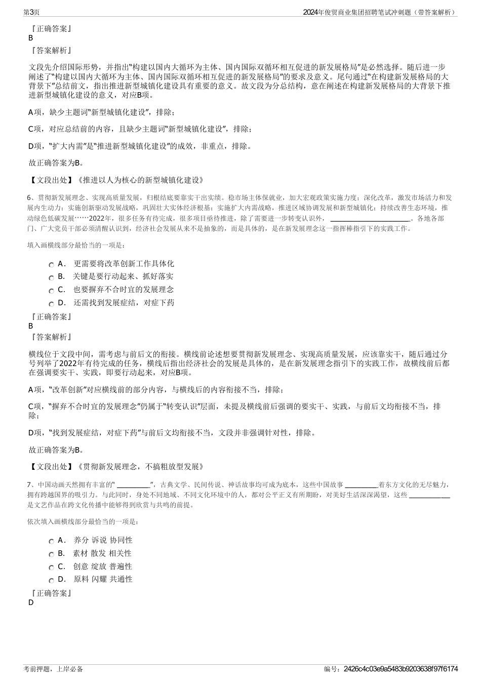 2024年俊贸商业集团招聘笔试冲刺题（带答案解析）_第3页