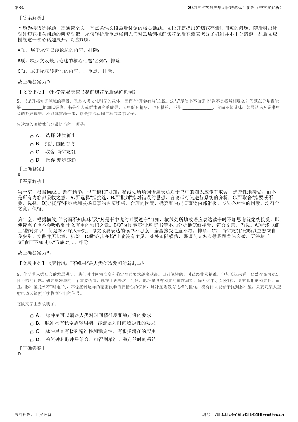 2024年华艺阳光集团招聘笔试冲刺题（带答案解析）_第3页