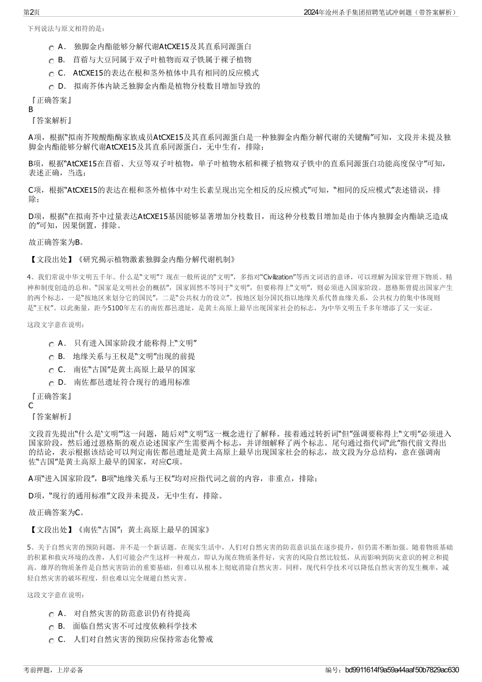 2024年沧州杀手集团招聘笔试冲刺题（带答案解析）_第2页