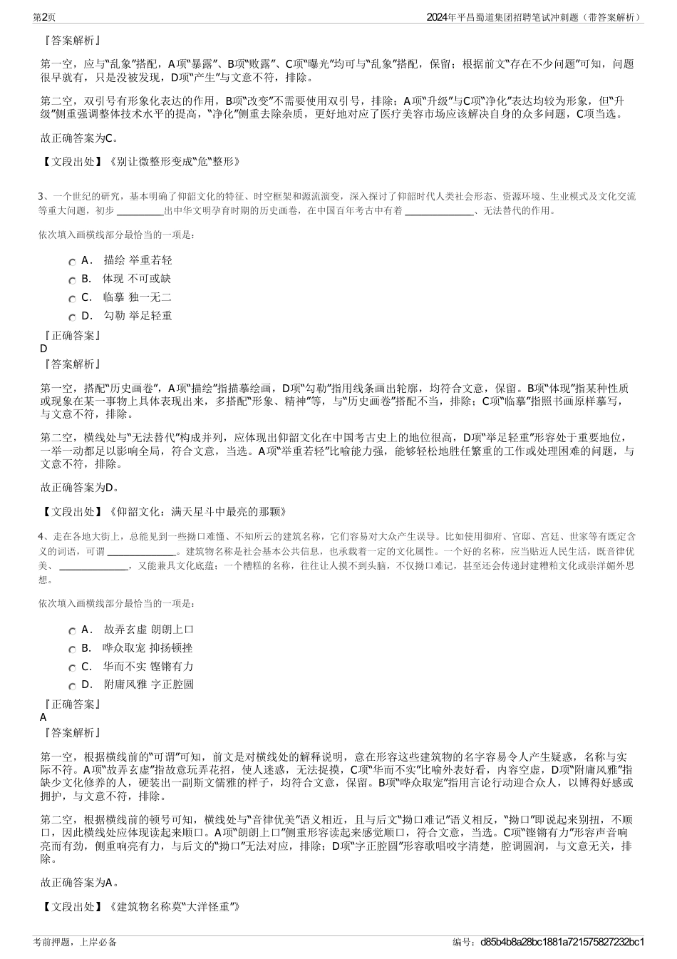 2024年平昌蜀道集团招聘笔试冲刺题（带答案解析）_第2页