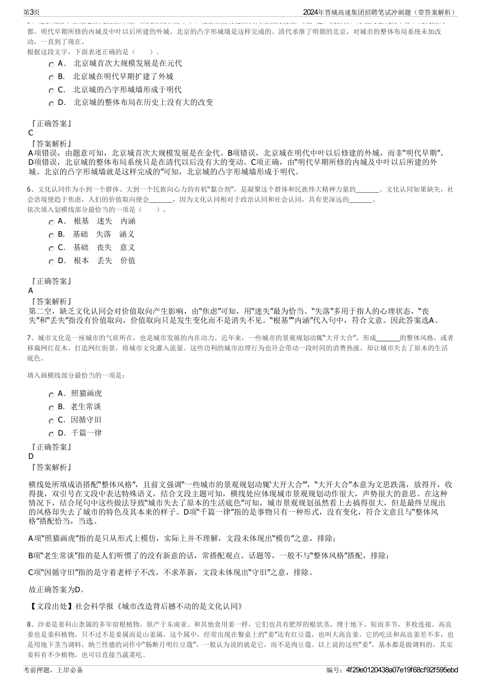 2024年晋城高速集团招聘笔试冲刺题（带答案解析）_第3页