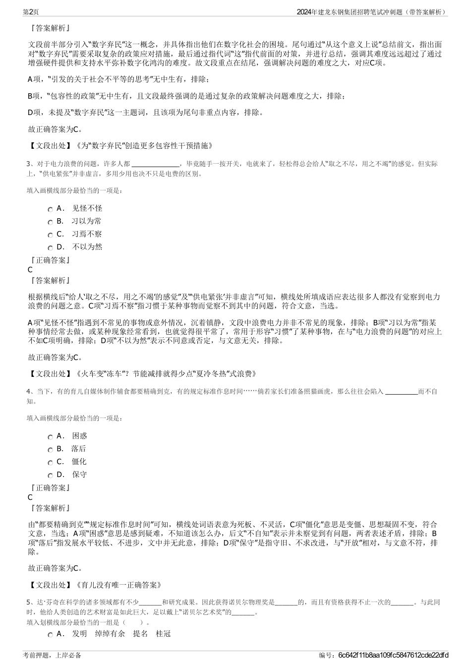 2024年建龙东钢集团招聘笔试冲刺题（带答案解析）_第2页