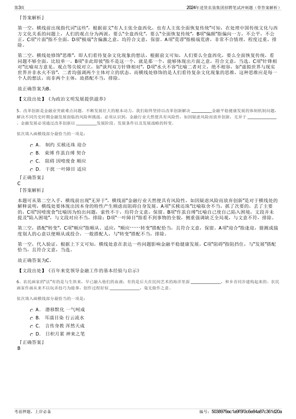 2024年进贤农垦集团招聘笔试冲刺题（带答案解析）_第3页