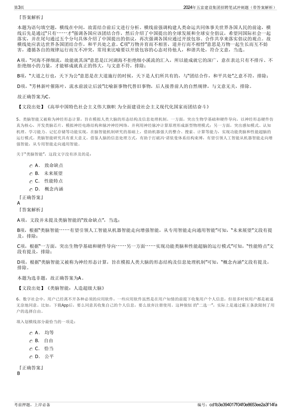 2024年五富建设集团招聘笔试冲刺题（带答案解析）_第3页