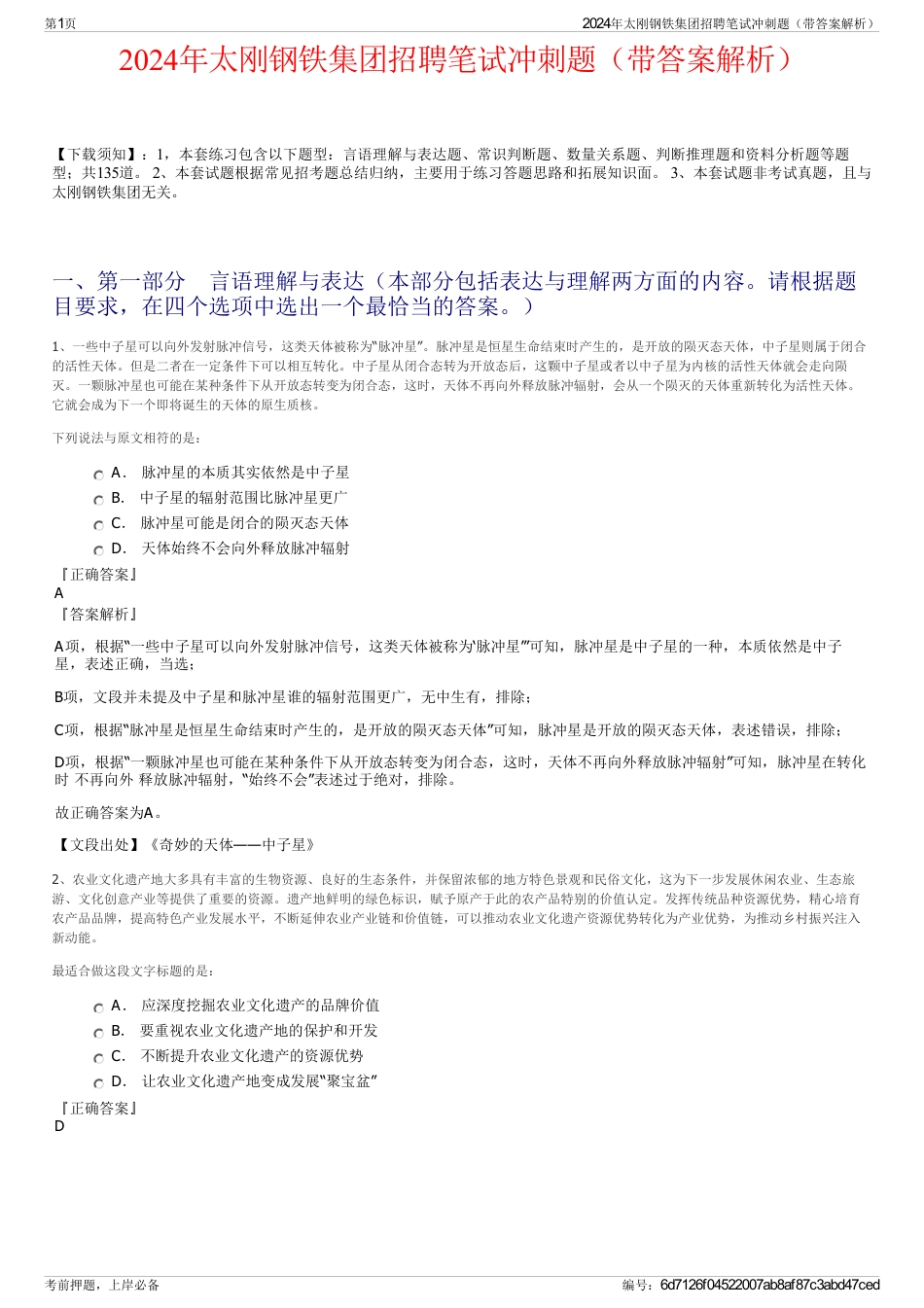 2024年太刚钢铁集团招聘笔试冲刺题（带答案解析）_第1页