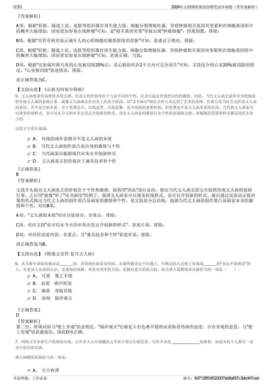 2024年太刚钢铁集团招聘笔试冲刺题（带答案解析）_第3页