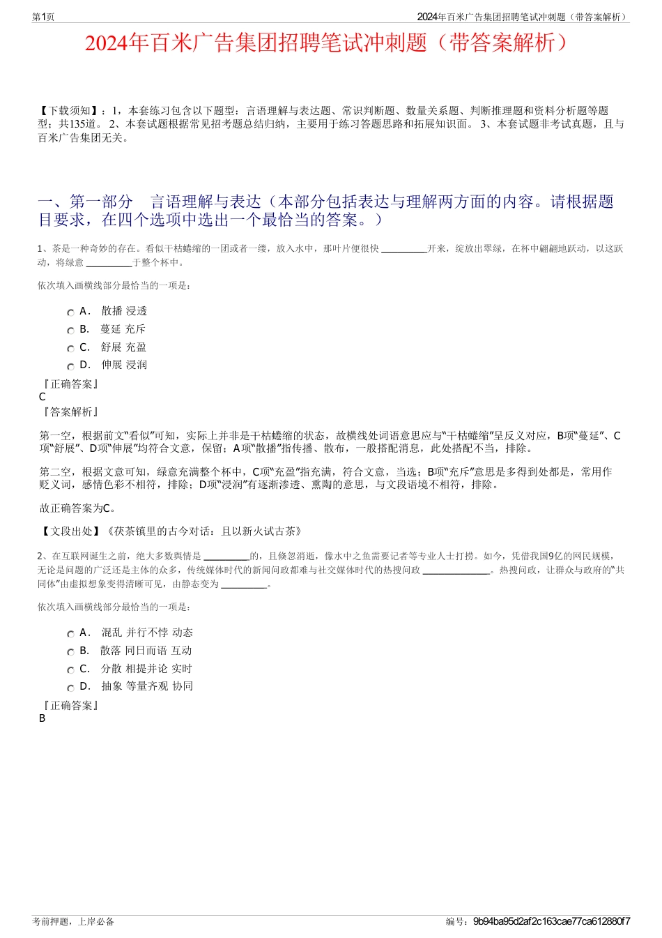 2024年百米广告集团招聘笔试冲刺题（带答案解析）_第1页