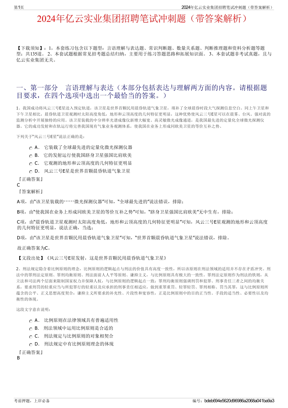 2024年亿云实业集团招聘笔试冲刺题（带答案解析）_第1页