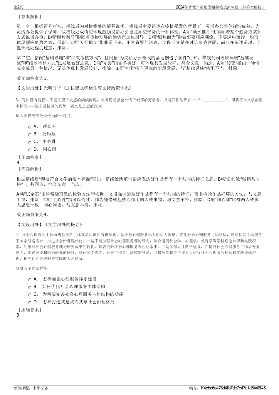 2024年晋城华星集团招聘笔试冲刺题（带答案解析）_第2页