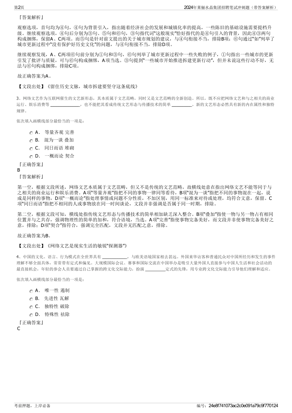 2024年莱俪水晶集团招聘笔试冲刺题（带答案解析）_第2页