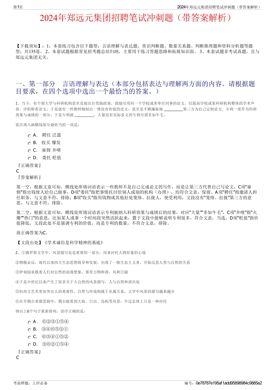 2024年郑远元集团招聘笔试冲刺题（带答案解析）_第1页