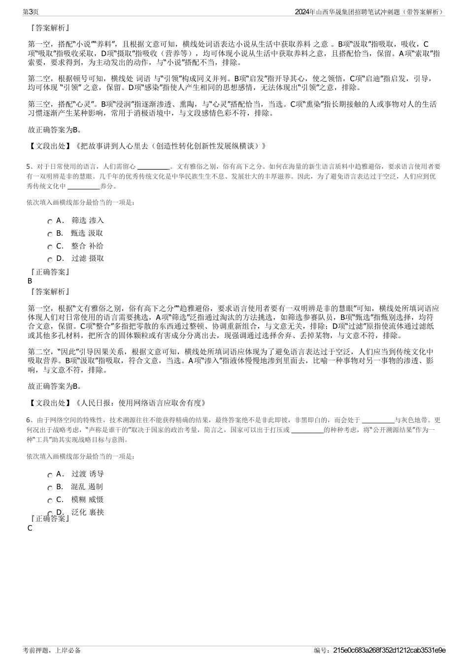 2024年山西华晟集团招聘笔试冲刺题（带答案解析）_第3页