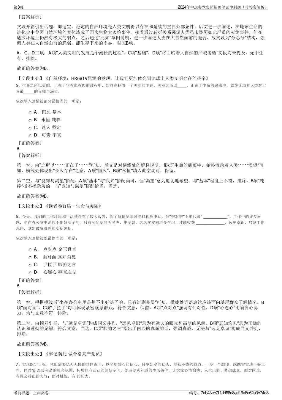 2024年中远餐饮集团招聘笔试冲刺题（带答案解析）_第3页