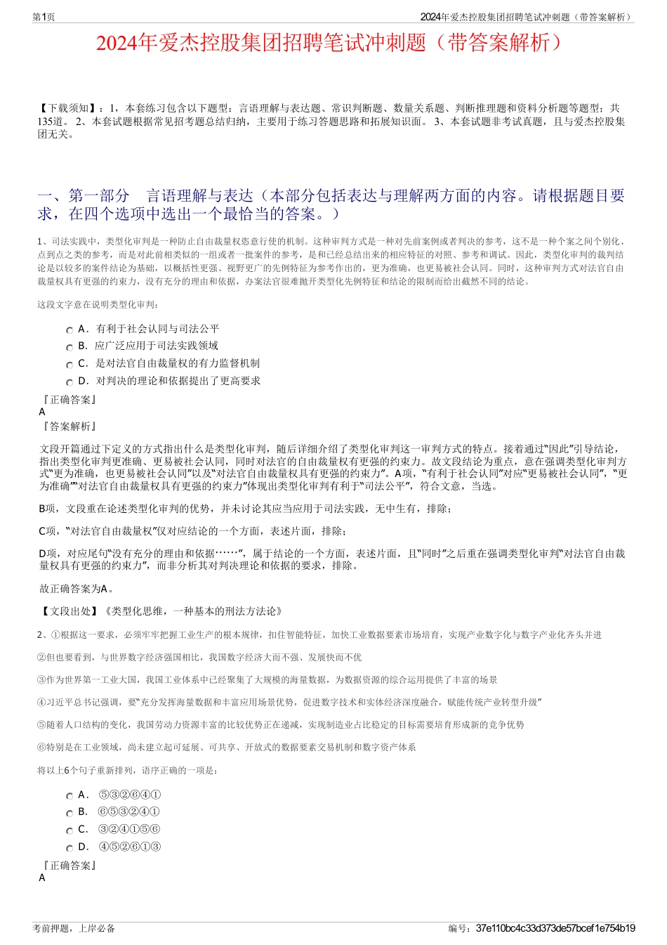 2024年爱杰控股集团招聘笔试冲刺题（带答案解析）_第1页