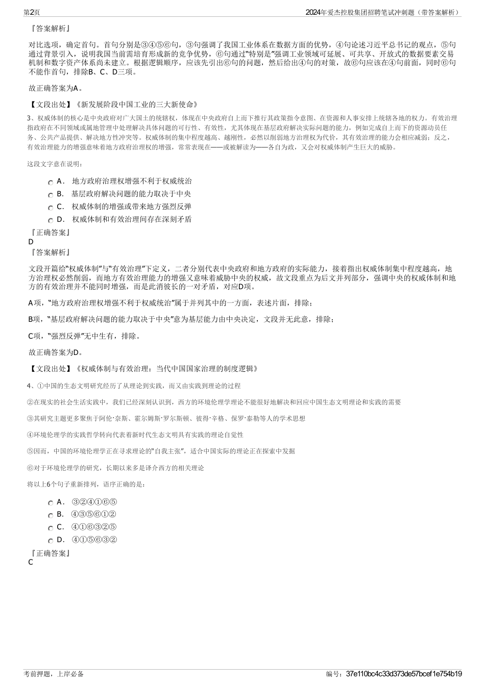 2024年爱杰控股集团招聘笔试冲刺题（带答案解析）_第2页