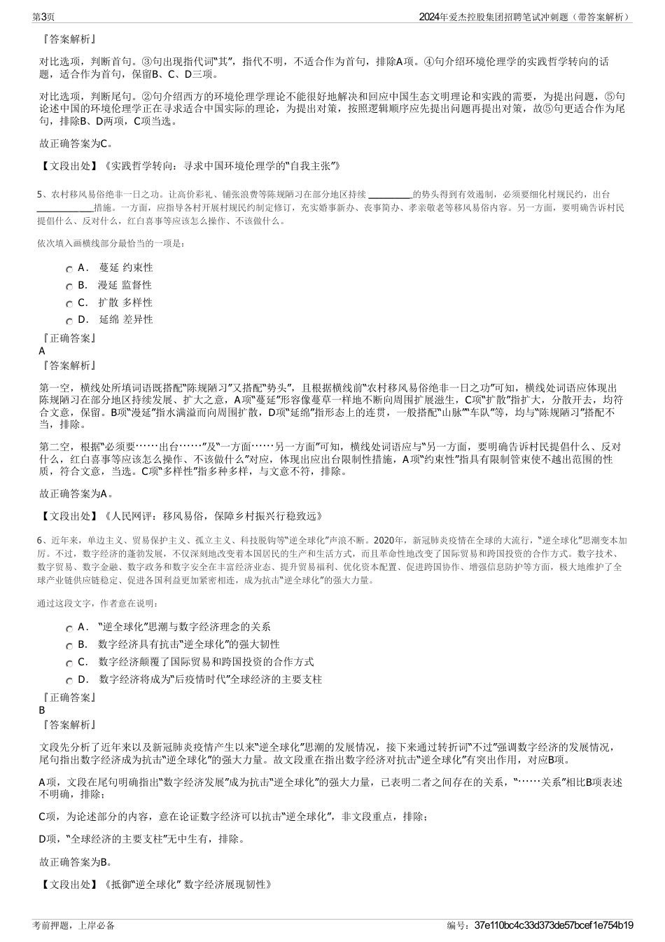 2024年爱杰控股集团招聘笔试冲刺题（带答案解析）_第3页
